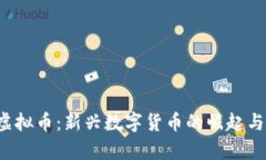 合肥TCT虚拟币：新兴数字
