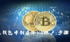 如何在比太钱包中创建冷
