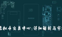 日本最大虚拟币交易中心