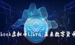 全面了解Facebook虚拟币Li