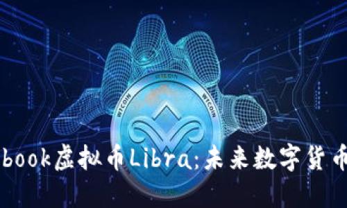 全面了解Facebook虚拟币Libra：未来数字货币的潜力与挑战
