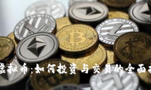 GT虚拟币：如何投资与交易的全面指南
