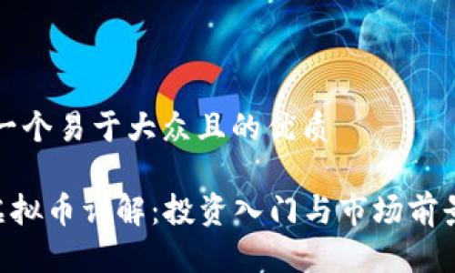 思考一个易于大众且的优质

VRA虚拟币详解：投资入门与市场前景分析