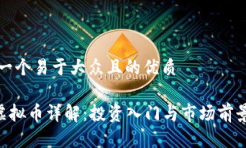 思考一个易于大众且的优质

VRA虚拟币详解：投资入门与市场前景分析