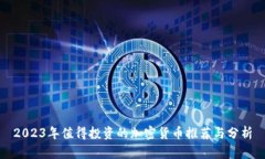 2023年值得投资的加密货币
