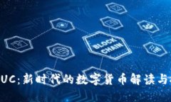 虚拟币BUC：新时代的数字