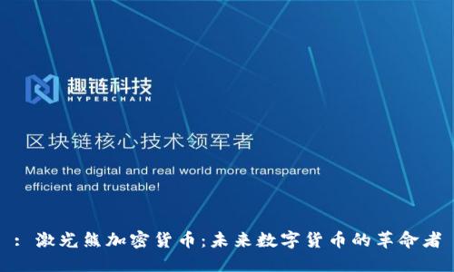 : 激光熊加密货币：未来数字货币的革命者