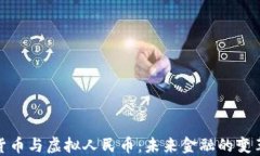 数字货币与虚拟人民币：