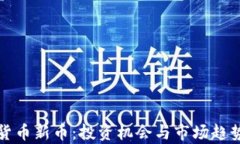 加密货币新币：投资机会