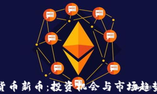 
加密货币新币：投资机会与市场趋势分析