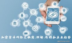 加密货币网络兑换商：理