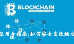 虚拟币APP使用全指南：如