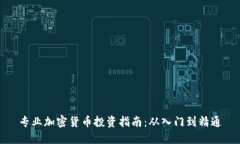 专业加密货币投资指南：