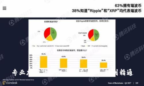专业加密货币投资指南：从入门到精通