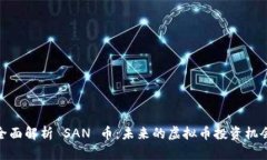 全面解析 SAN 币：未来的虚