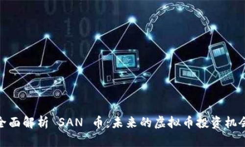 全面解析 SAN 币：未来的虚拟币投资机会