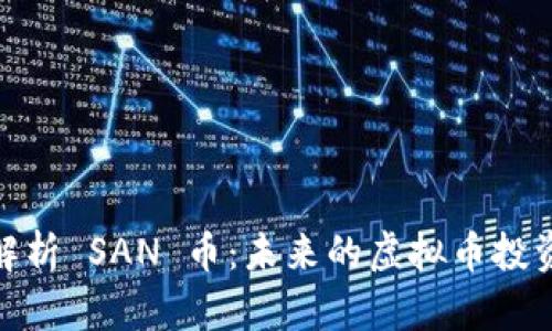 全面解析 SAN 币：未来的虚拟币投资机会