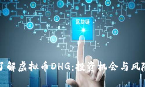 深入了解虚拟币DHG：投资机会与风险分析