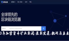 2023年加密货币矿业新闻：
