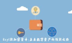   Royl新加密货币：未来数