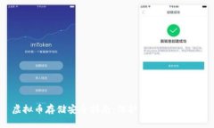 虚拟币存储安全指南：保