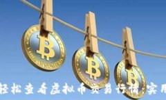   如何轻松查看虚拟币交易