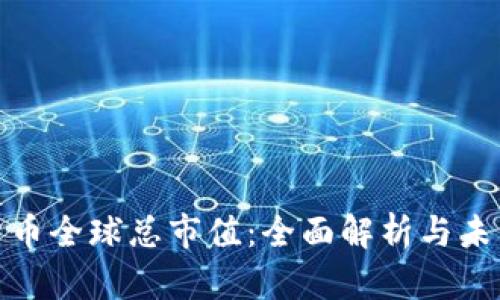 加密货币全球总市值：全面解析与未来趋势