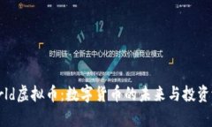 「Freeworld虚拟币：数字货