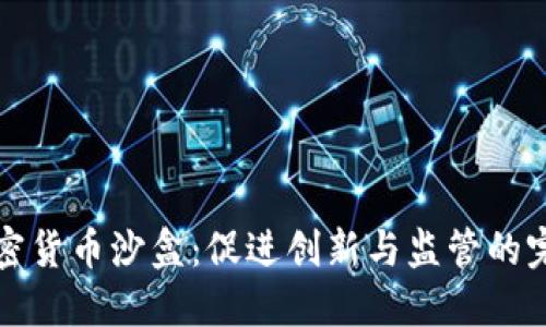 英国加密货币沙盒：促进创新与监管的完美平衡