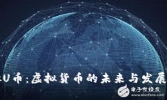 虚拟U币：虚拟货币的未来