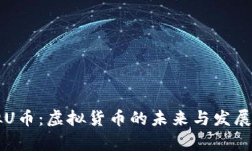 虚拟U币：虚拟货币的未来与发展分析