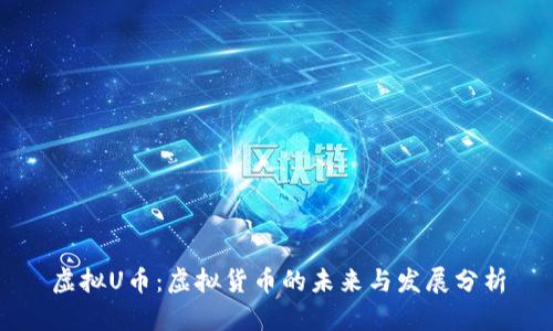 虚拟U币：虚拟货币的未来与发展分析