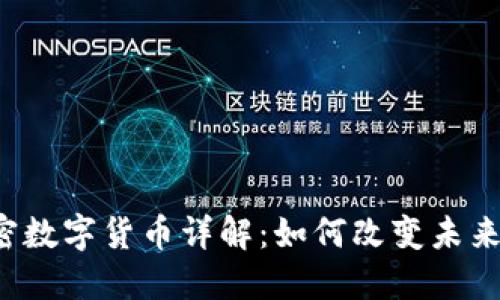Libra加密数字货币详解：如何改变未来金融体系