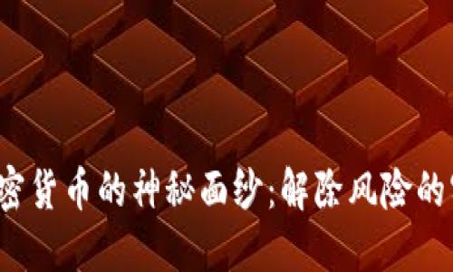 揭开加密货币的神秘面纱：解除风险的实用指南