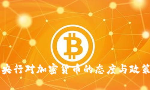 中国央行对加密货币的态度与政策解析