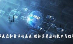 比特币是虚拟货币的未来