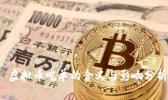  虚拟币吃单的含义与影响