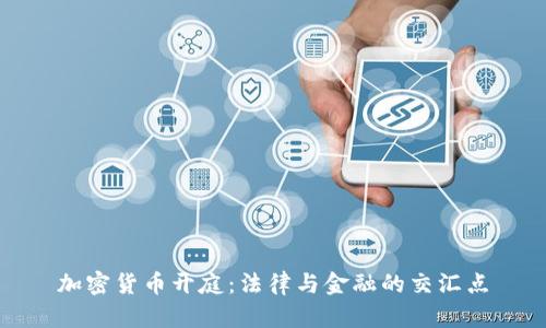 加密货币开庭：法律与金融的交汇点