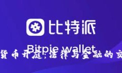 加密货币开庭：法律与金