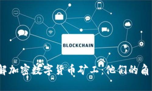  深入了解加密数字货币矿工：他们的角色与影响