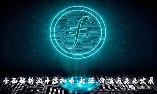 全面解析淘币虚拟币：起源、价值与未来发展