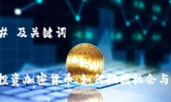 ### 及关键词ICO投资加密货