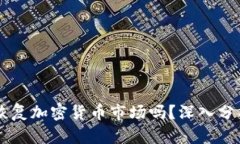 中国未来会恢复加密货币