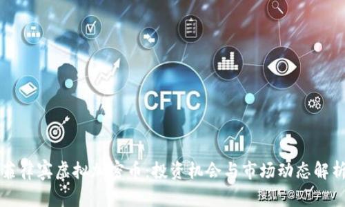 菲律宾虚拟加密币：投资机会与市场动态解析