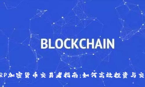 XRP加密货币交易者指南：如何高效投资与交易
