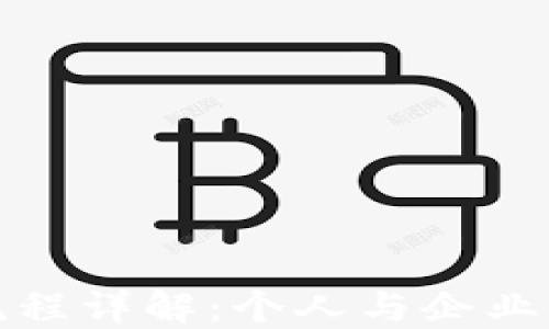 
加密货币税务流程详解：个人与企业应如何合理报税