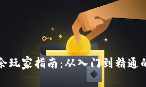 加密货币业余玩家指南：从入门到精通的全方位解析