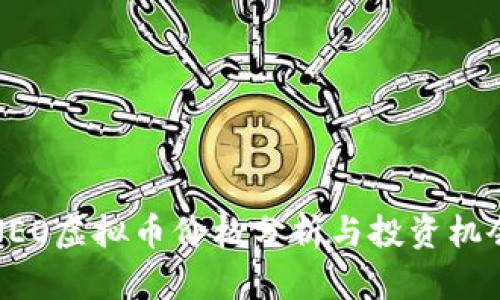 NEO虚拟币价格分析与投资机会