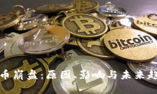 加密货币崩盘：原因、影响与未来趋势解析