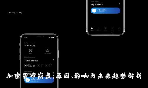 加密货币崩盘：原因、影响与未来趋势解析